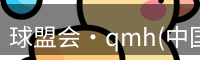qmh球盟会